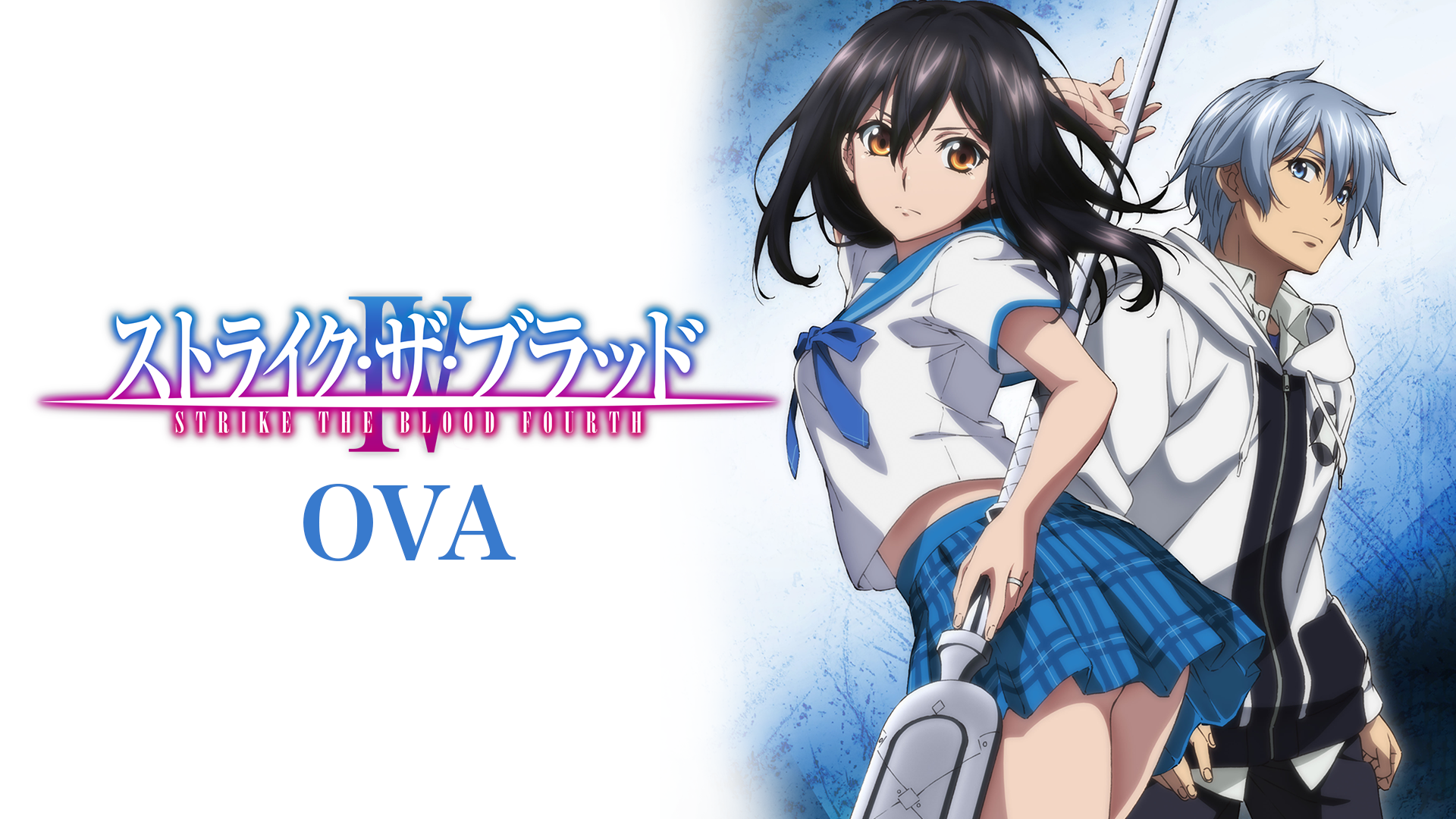 ストライク・ザ・ブラッドⅣ OVA(アニメ / 2020) - 動画配信 | U-NEXT 