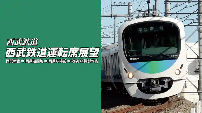 西武鉄道運転席展望 西武新宿⇒西武遊園地⇒西武球場前⇒池袋 4K撮影作品