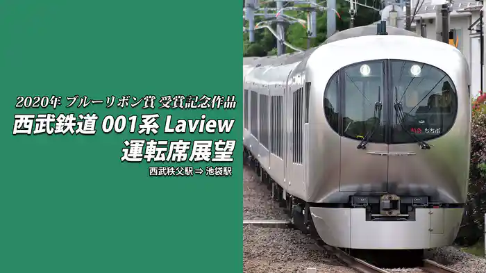 西武鉄道 001系 Laview 運転席展望 西武秩父⇒池袋