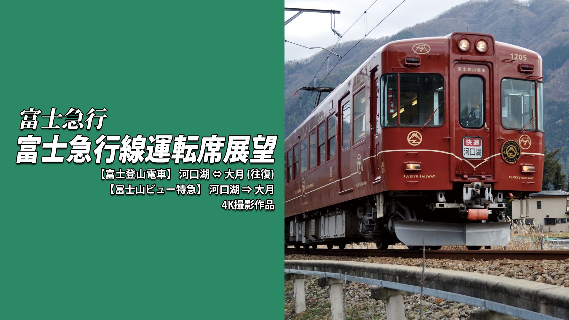 富士急行線運転席展望【富士登山電車】 河口湖⇔大月(往復)【富士山ビュー特急】河口湖⇒大月 4K撮影作品