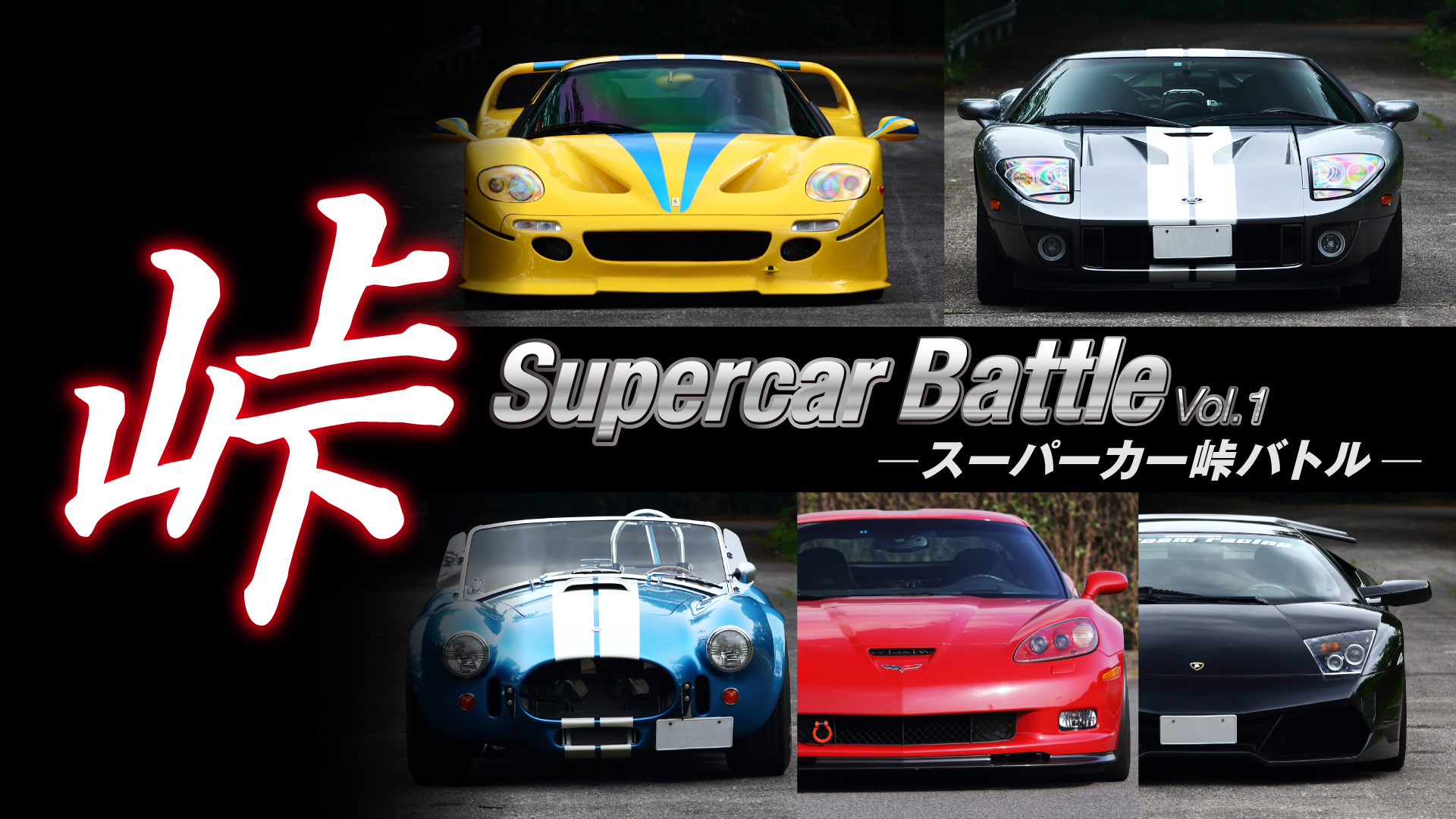 Supercar 峠 Battle vol.2(バラエティ / 2015) - 動画配信 | U-NEXT 31日間無料トライアル