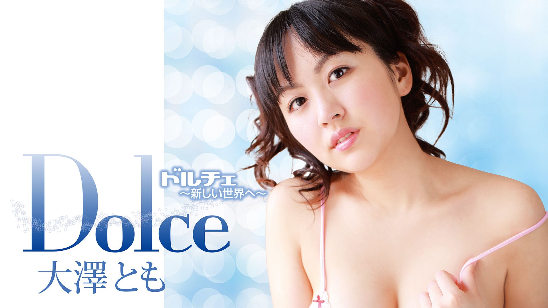 大澤とも『dolce(ドルチェ)〜新しい世界へ〜』