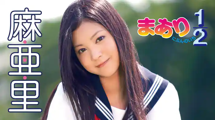 麻亜里『まあり１／２』