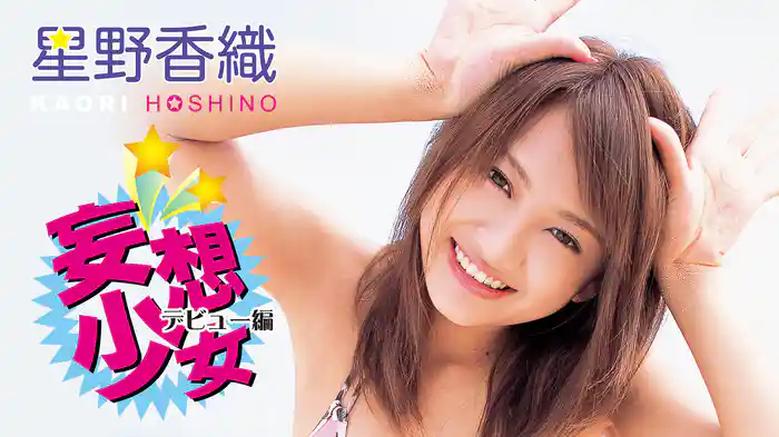 星野香織『妄想少女 ～デビュー編～』