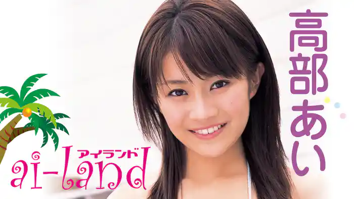 高部あい『ai-land』