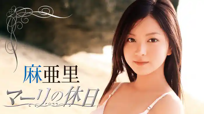 麻亜里『マーリの休日』