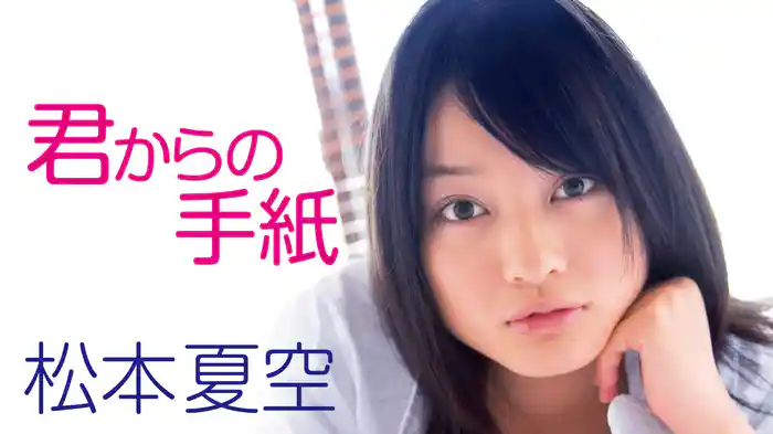 松本夏空『君からの手紙』