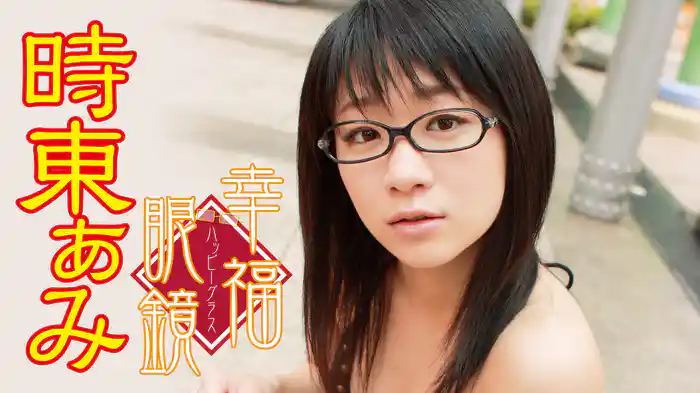 時東ぁみ『幸福眼鏡』