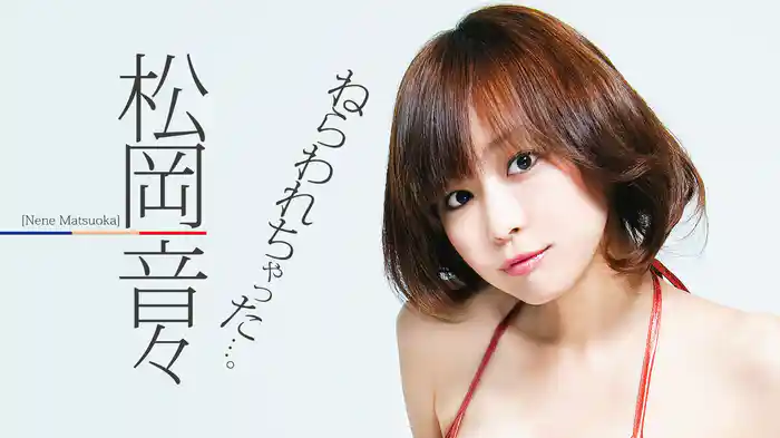 松岡音々『ねらわれちゃった・・・』