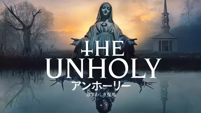 アンホーリー　忌まわしき聖地