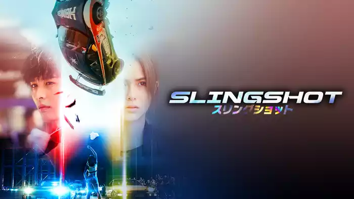 スリングショット