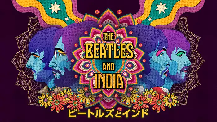 ビートルズとインド