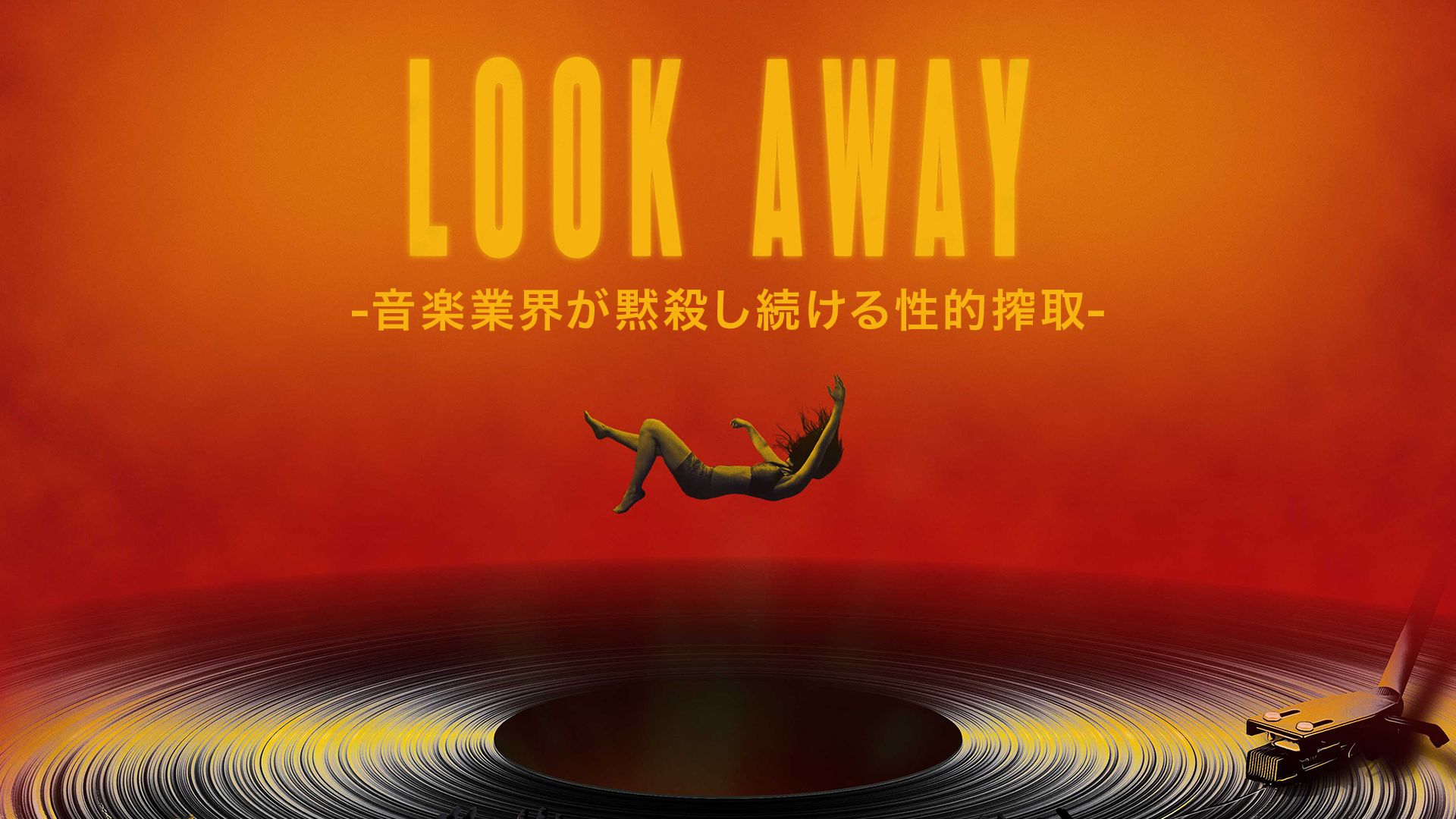 LOOK AWAY -音楽業界が黙殺し続ける性的搾取-