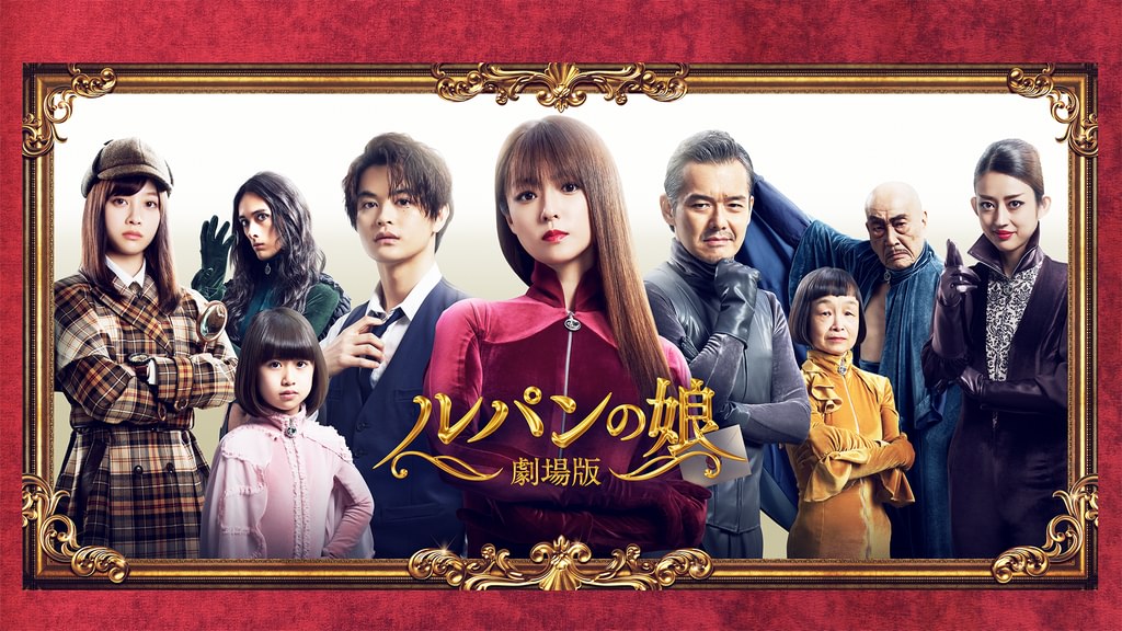 劇場版 ルパンの娘(邦画 / 2021) - 動画配信 | U-NEXT 31日間無料