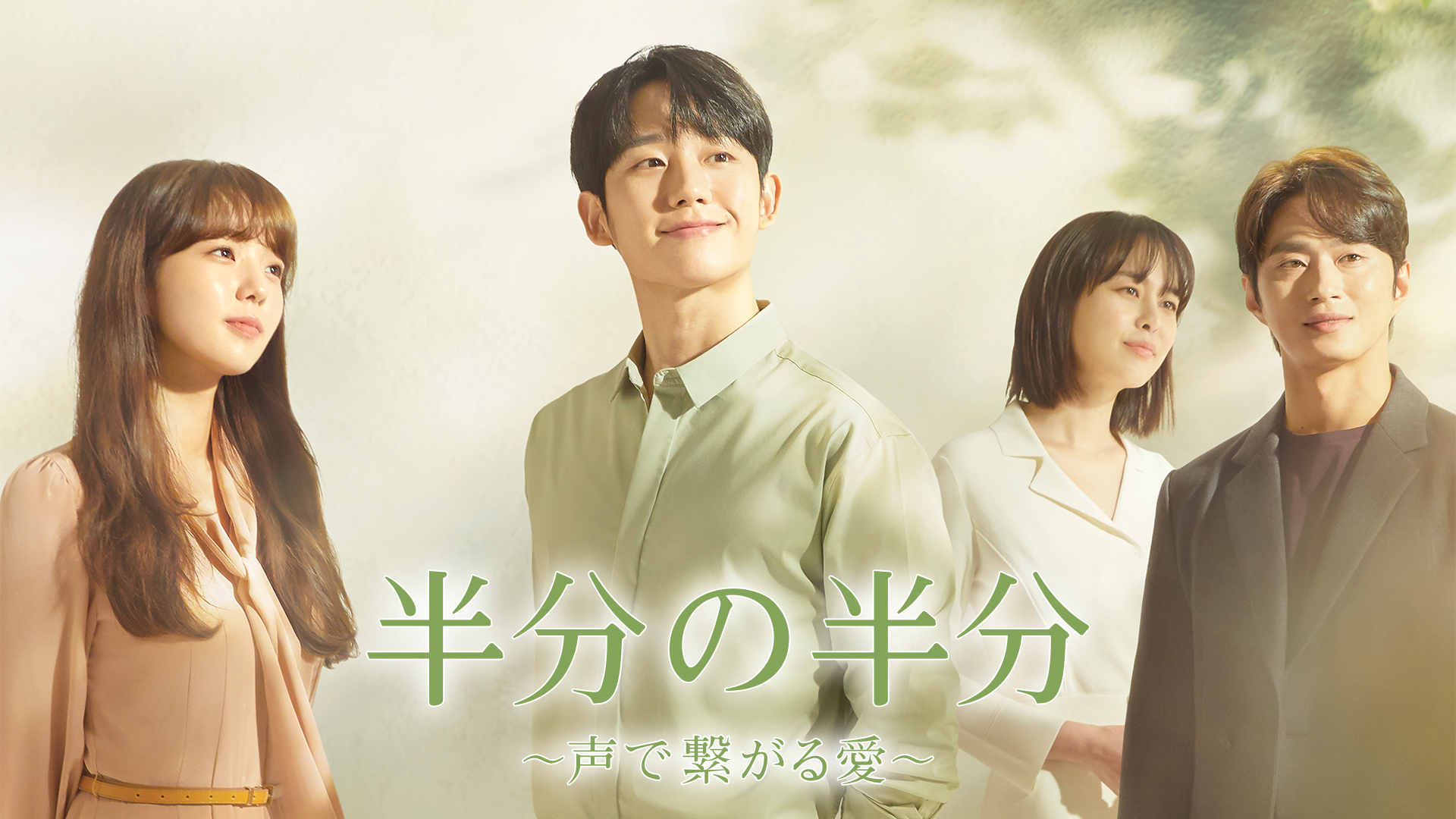 半分の半分 ～声で繋がる愛～ - サムネイル