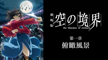 劇場版 空の境界 未来福音 アニメ 13 動画配信 U Next 31日間無料トライアル