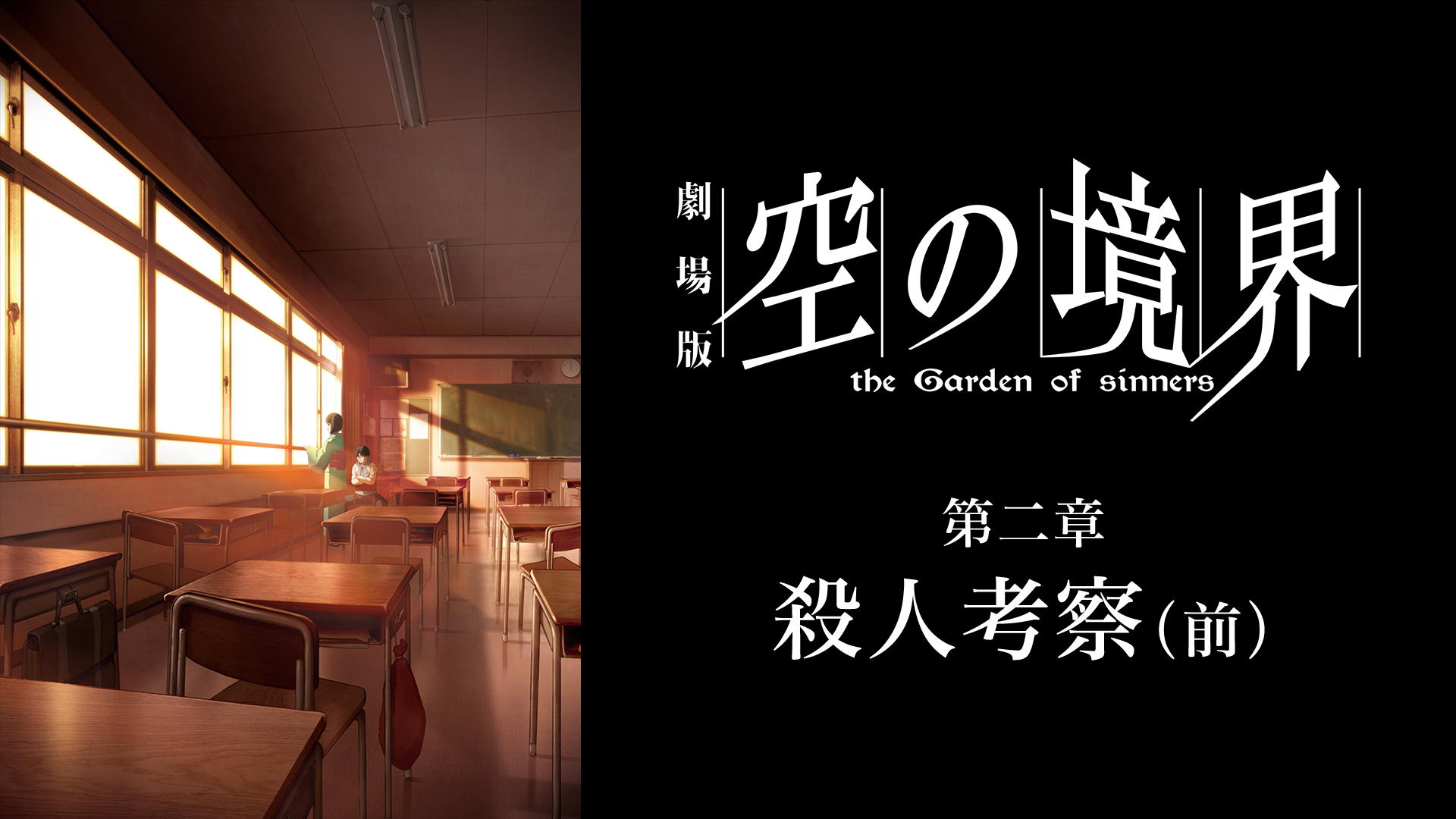 劇場版「空の境界」第二章 殺人考察（前） - サムネイル