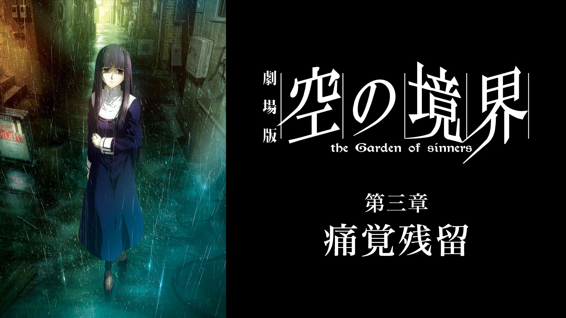 劇場版 空の境界 第三章 痛覚残留