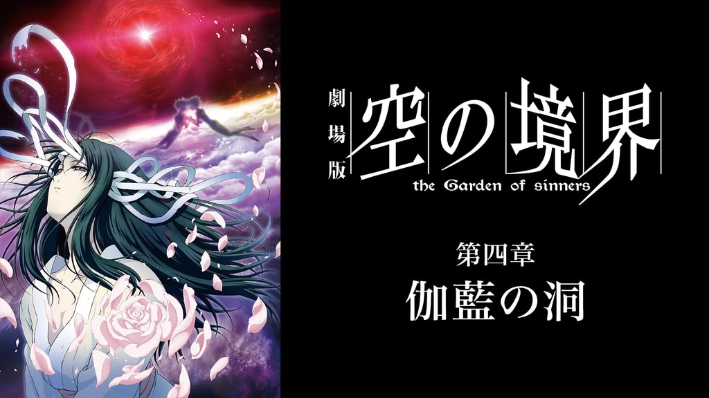 劇場版「空の境界」第四章 伽藍の洞(アニメ / 2008) - 動画配信 | U