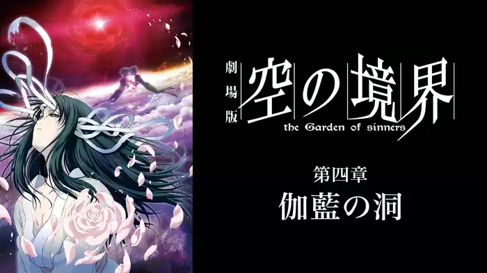 劇場版「空の境界」第四章 伽藍の洞