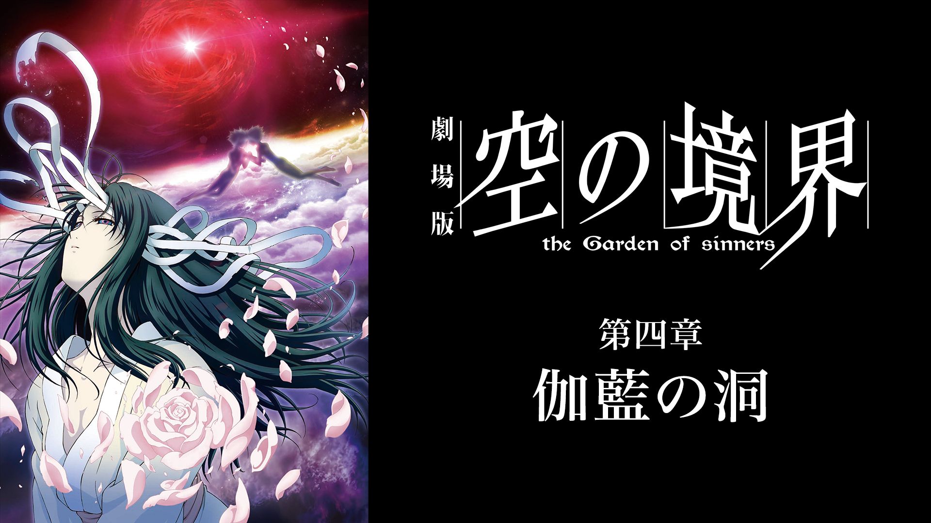 劇場版 空の境界 第四章 伽藍の洞