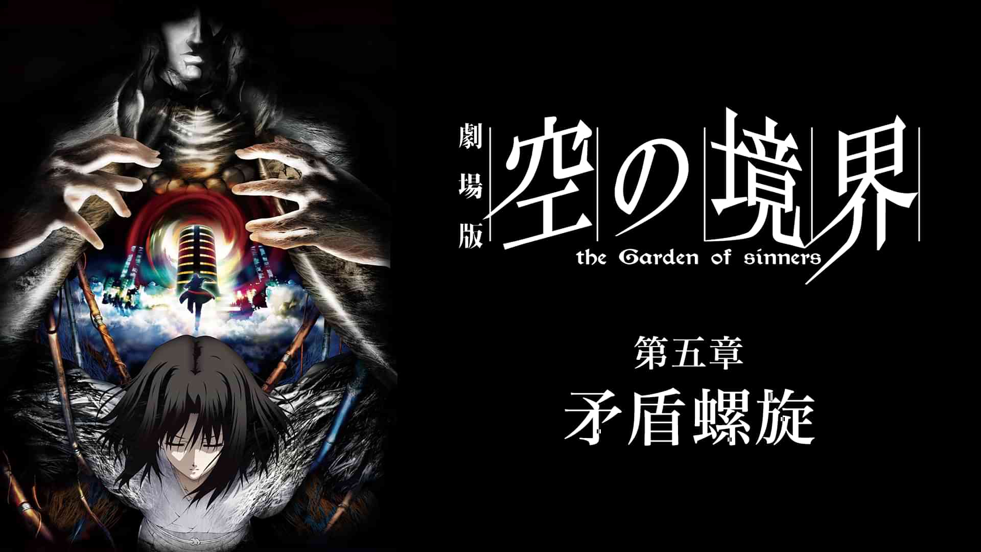 劇場版「空の境界」第五章 矛盾螺旋