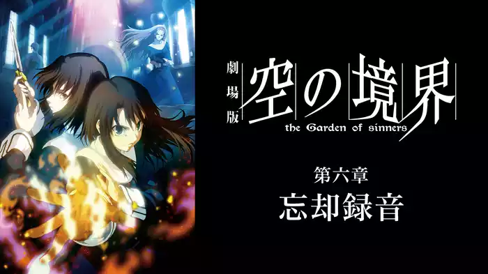 劇場版「空の境界」第六章 忘却録音