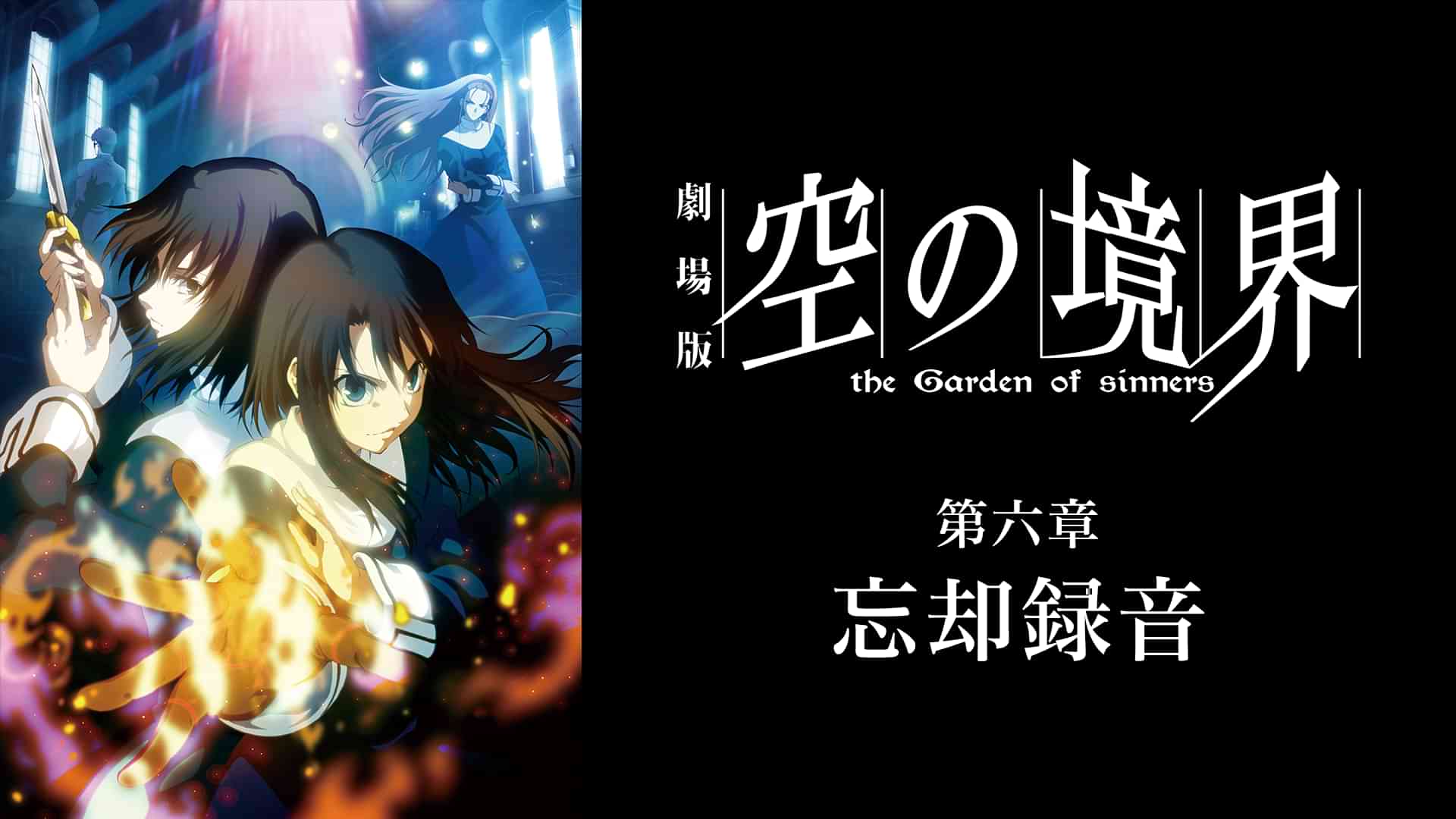劇場版「空の境界」第六章 忘却録音