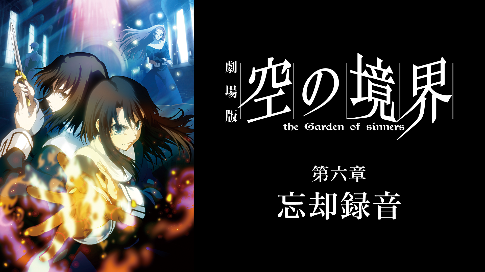 劇場版 空の境界 第六章 忘却録音 アニメ 08 の動画視聴 U Next 31日間無料トライアル