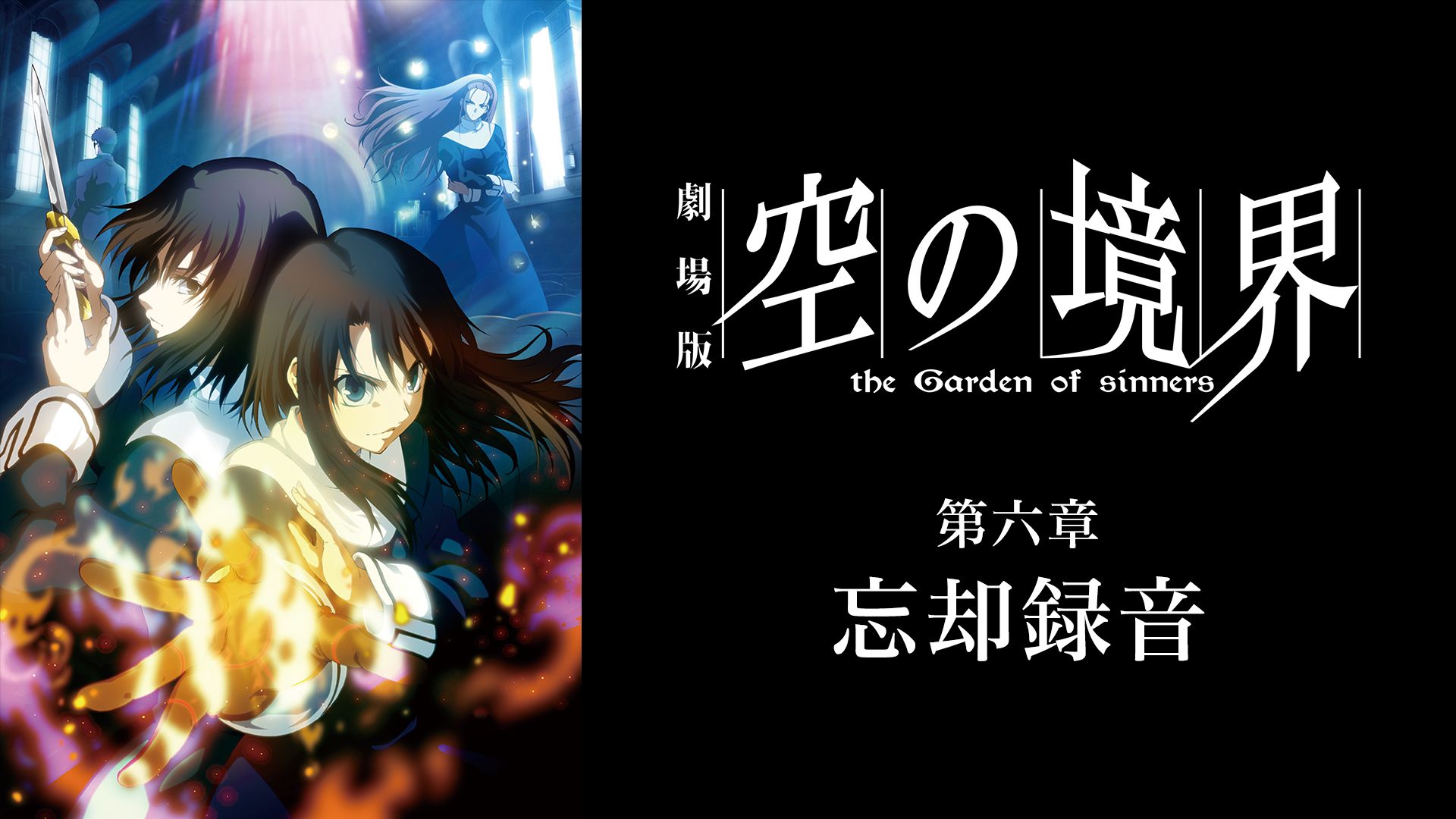 劇場版 空の境界 第六章 忘却録音