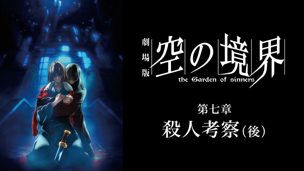 Amazon.co.jp: 劇場版「空の境界」殺人考察(後) 【完全生産限定