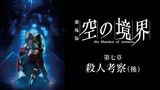 劇場版「空の境界」第七章 殺人考察（後）