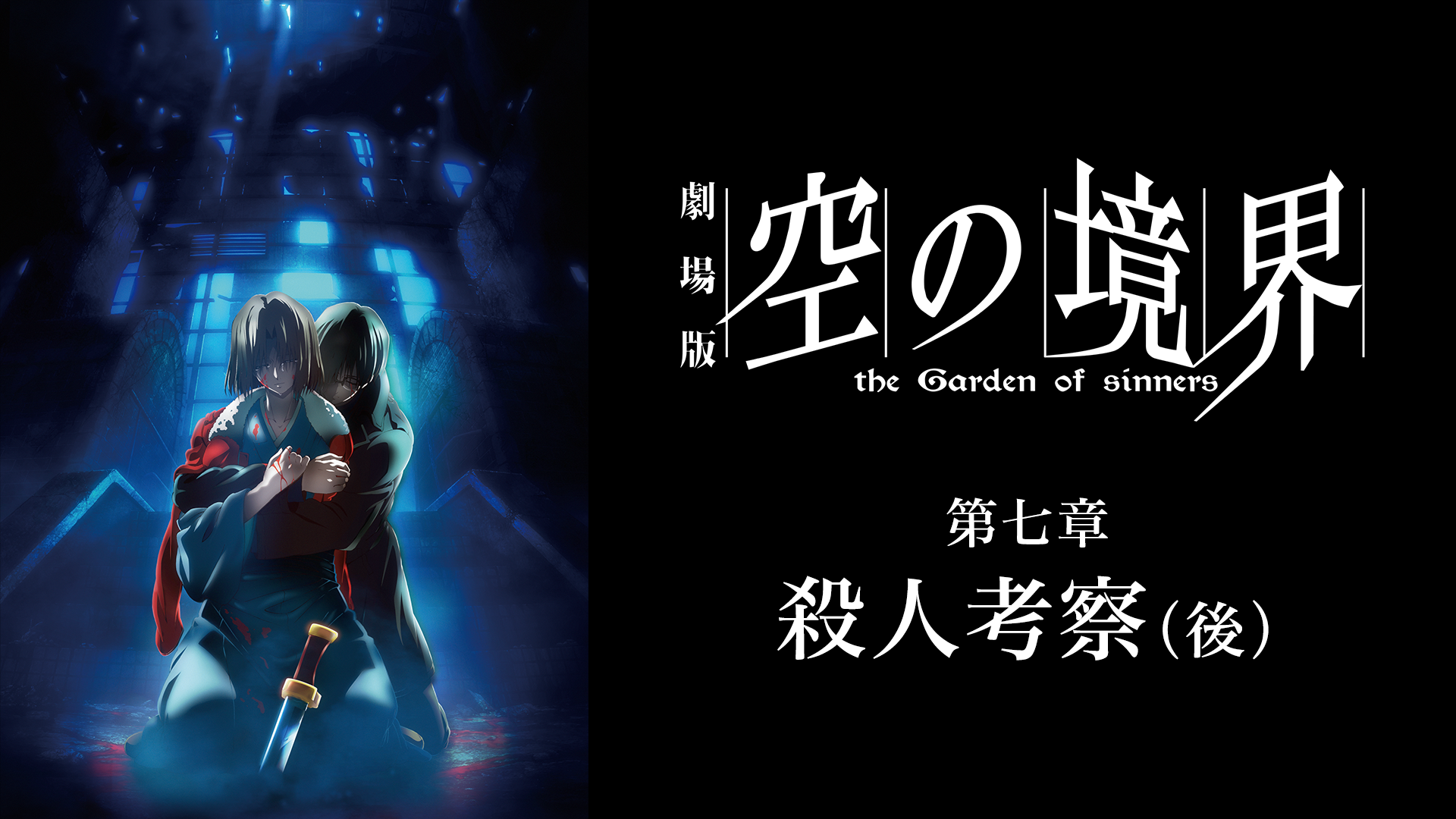 劇場版 空の境界 第七章 殺人考察 後 アニメ 09 の動画視聴 U Next 31日間無料トライアル
