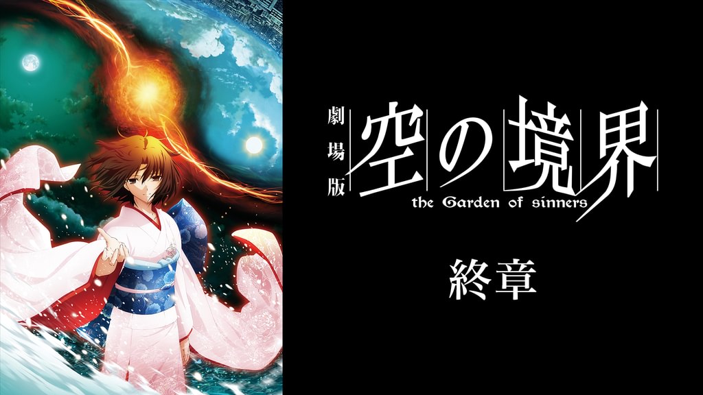 劇場版「空の境界」終章(アニメ / 2011) - 動画配信 | U-NEXT 31日間