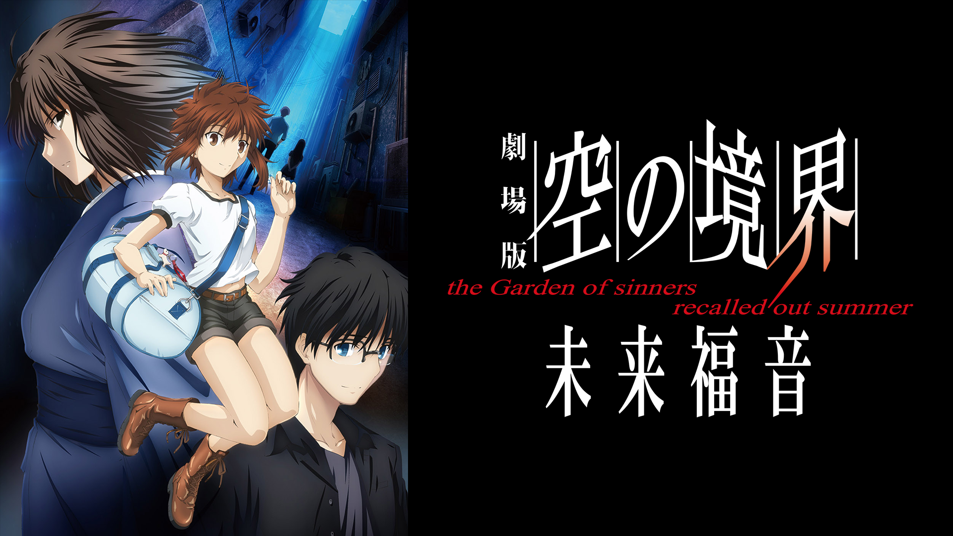 劇場版「空の境界」未来福音 - サムネイル