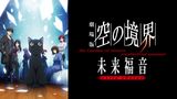 劇場版「空の境界」未来福音 extra chorus