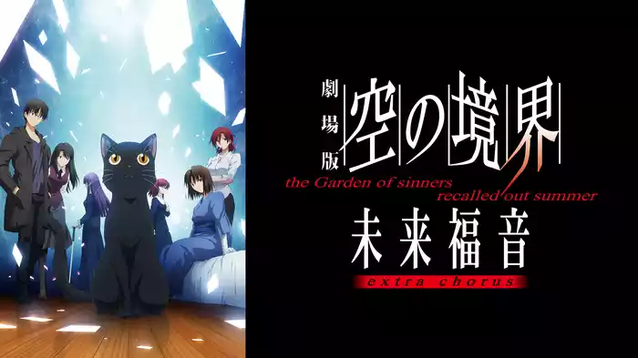 劇場版「空の境界」未来福音 extra chorus