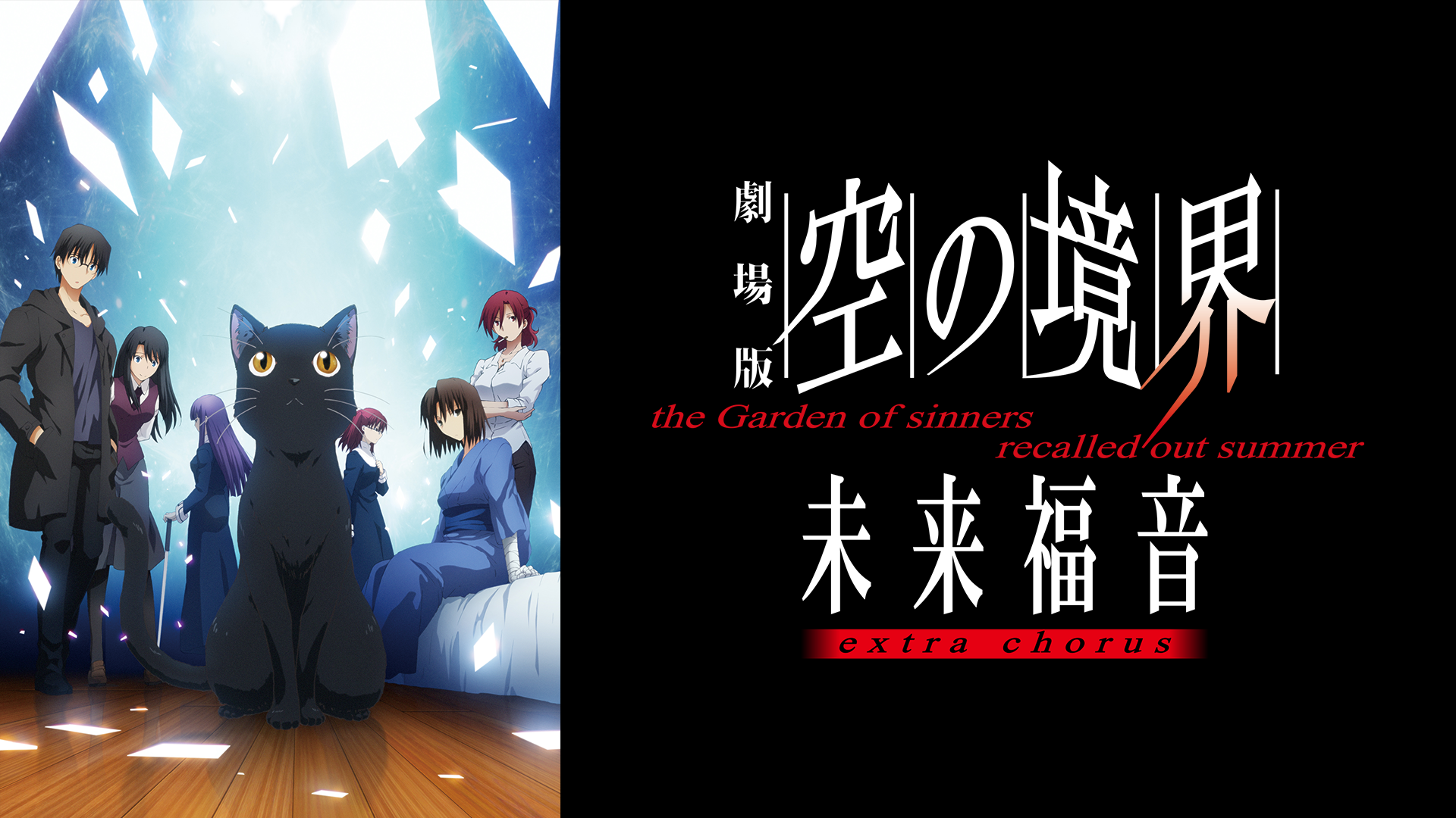 劇場版「空の境界」未来福音 extra chorus - サムネイル