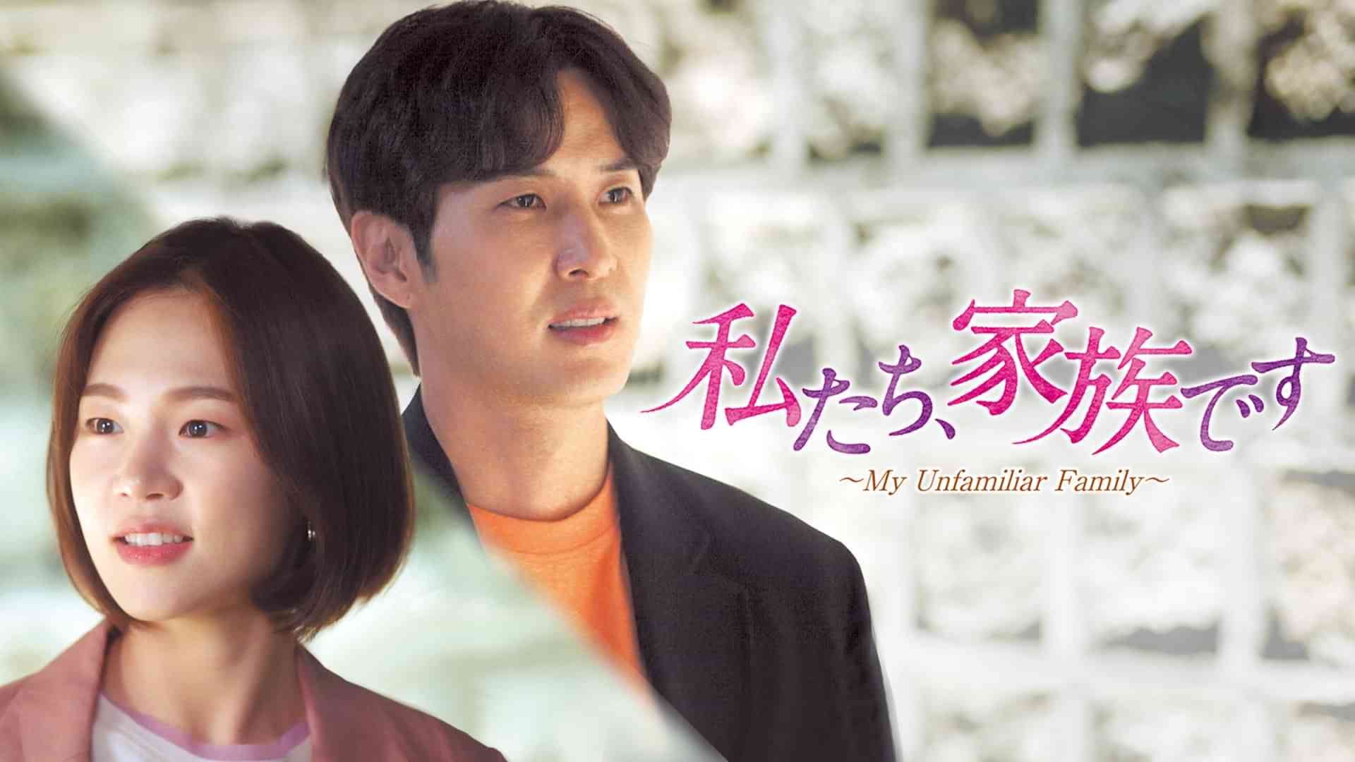 私たち、家族です～My Unfamiliar Family～