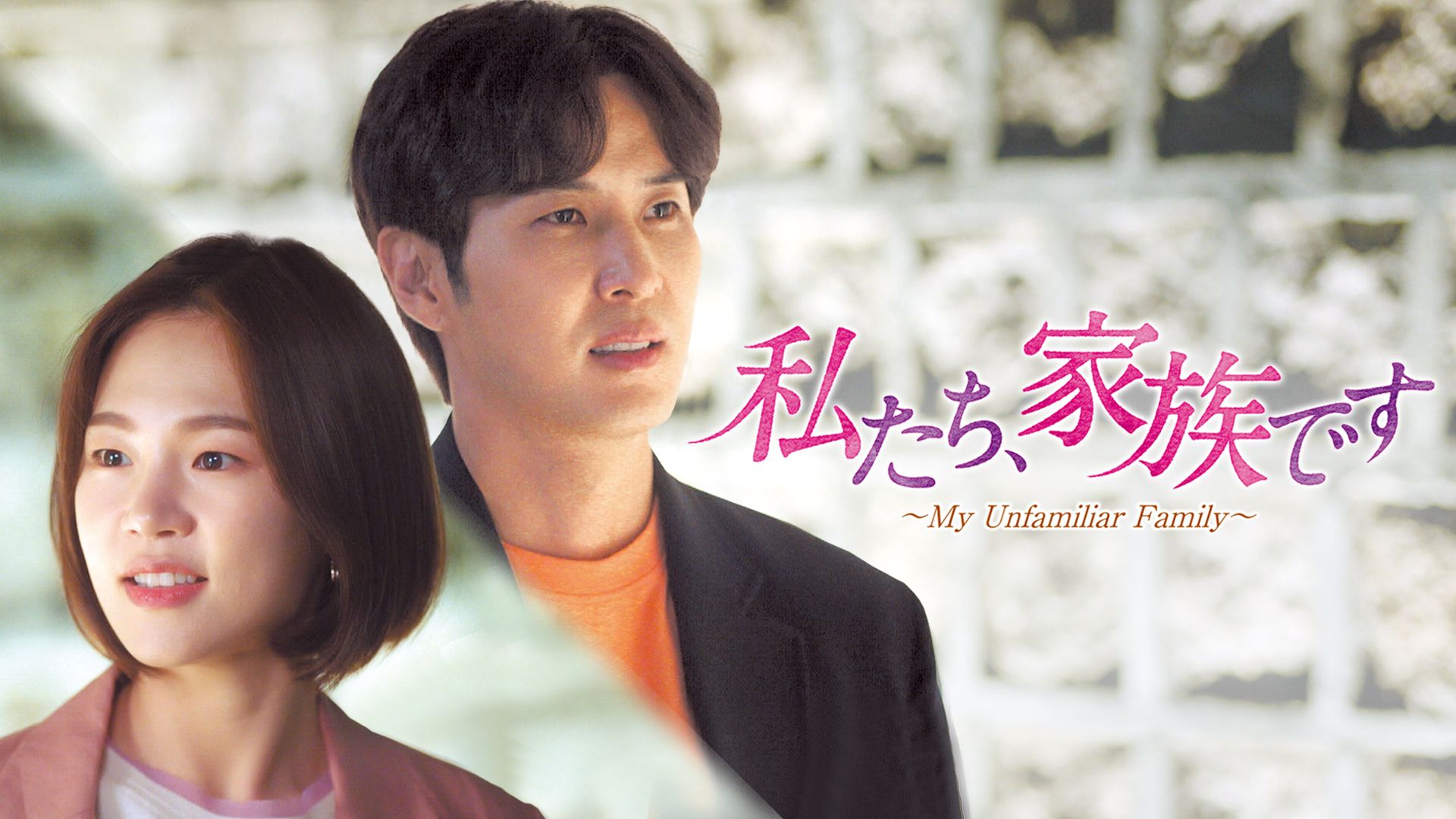 私たち、家族です〜My Unfamiliar Family〜