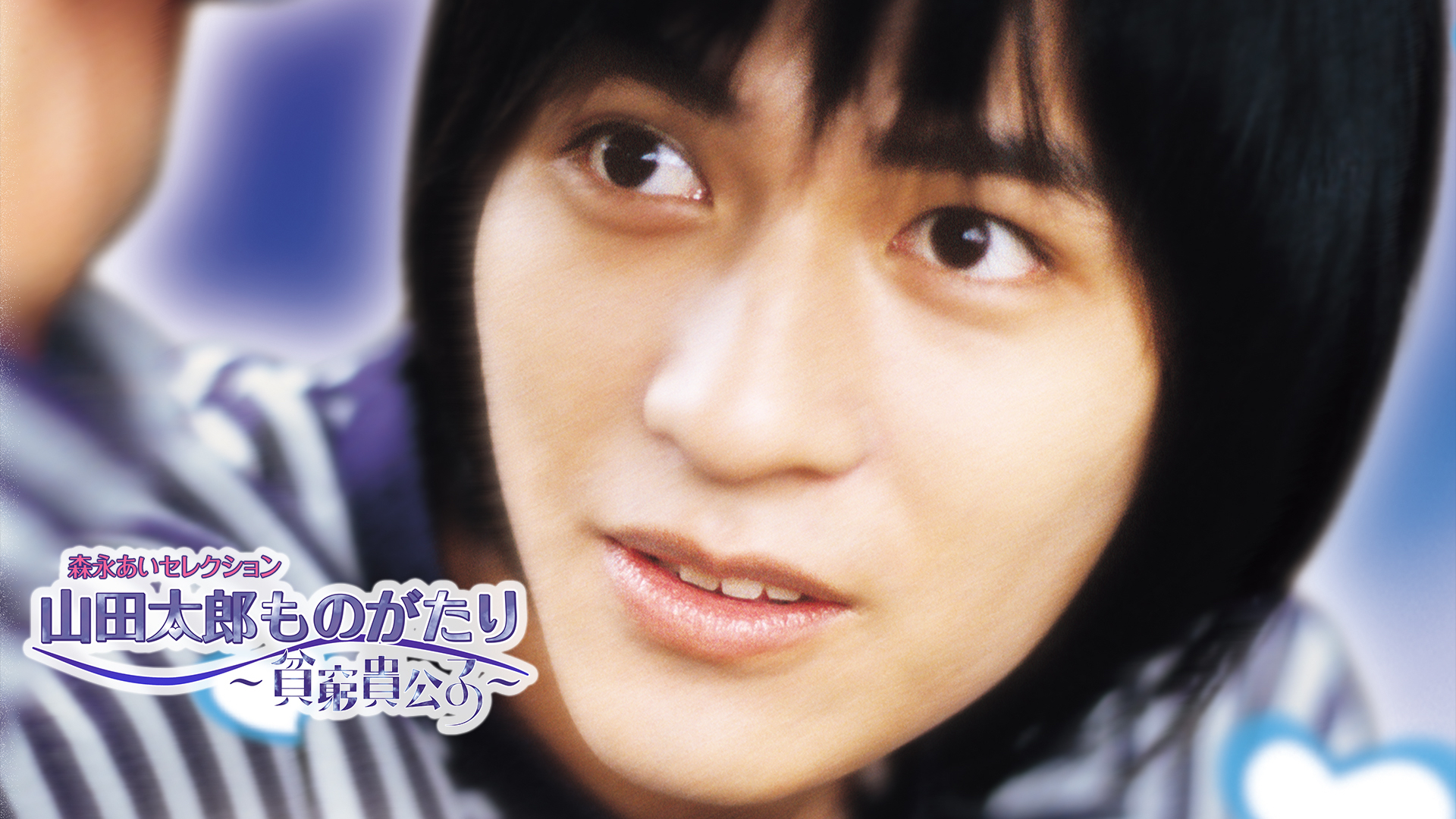 山田太郎ものがたり～貧窮貴公子～ - サムネイル