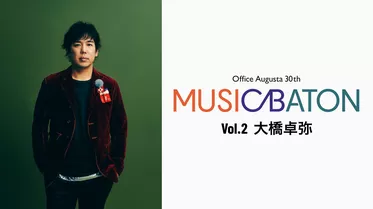 Office Augusta 30th MUSIC BATON Vol.2 大橋卓弥(スキマスイッチ)『PIN』