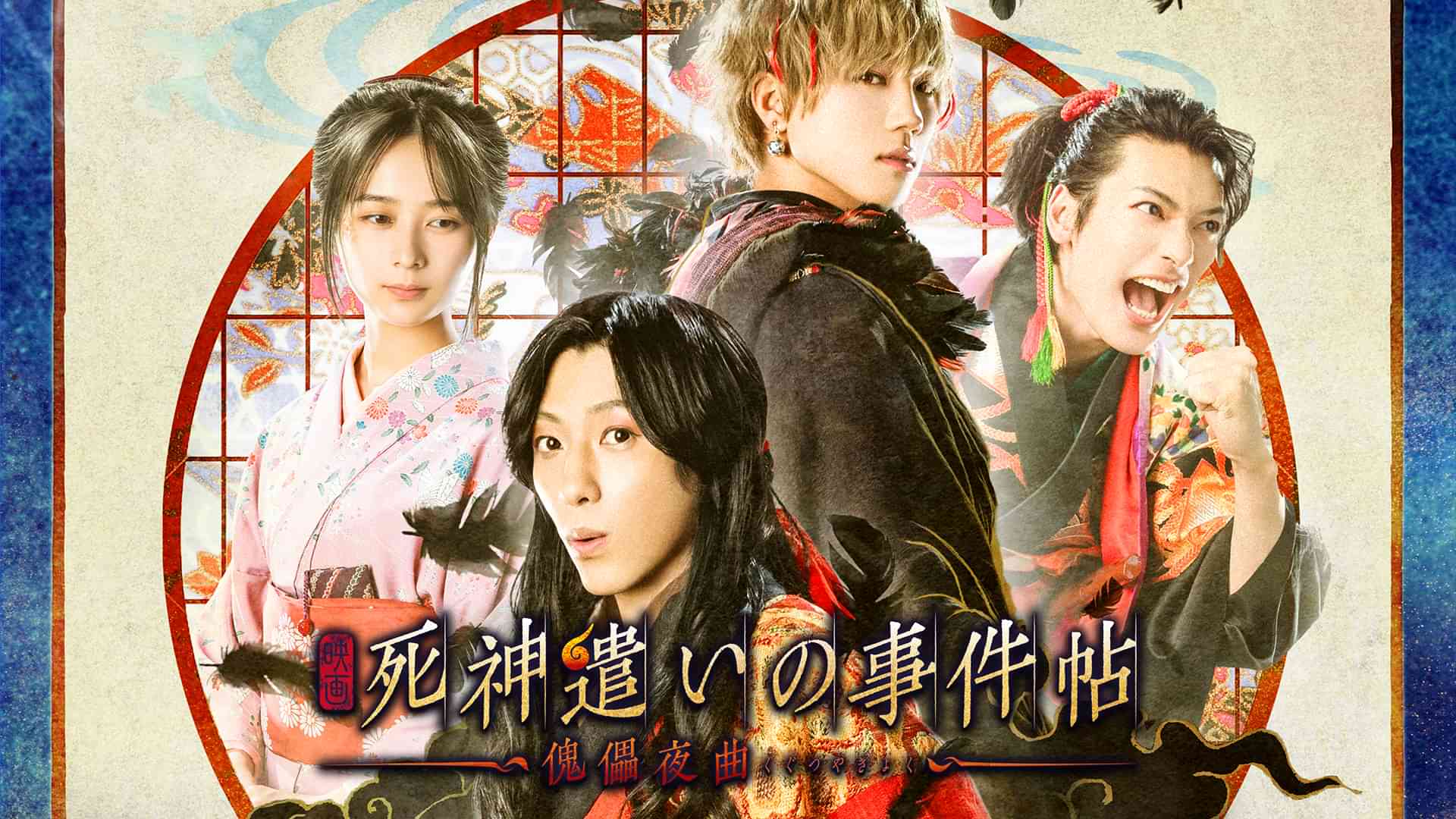 映画「死神遣いの事件帖－傀儡夜曲－」