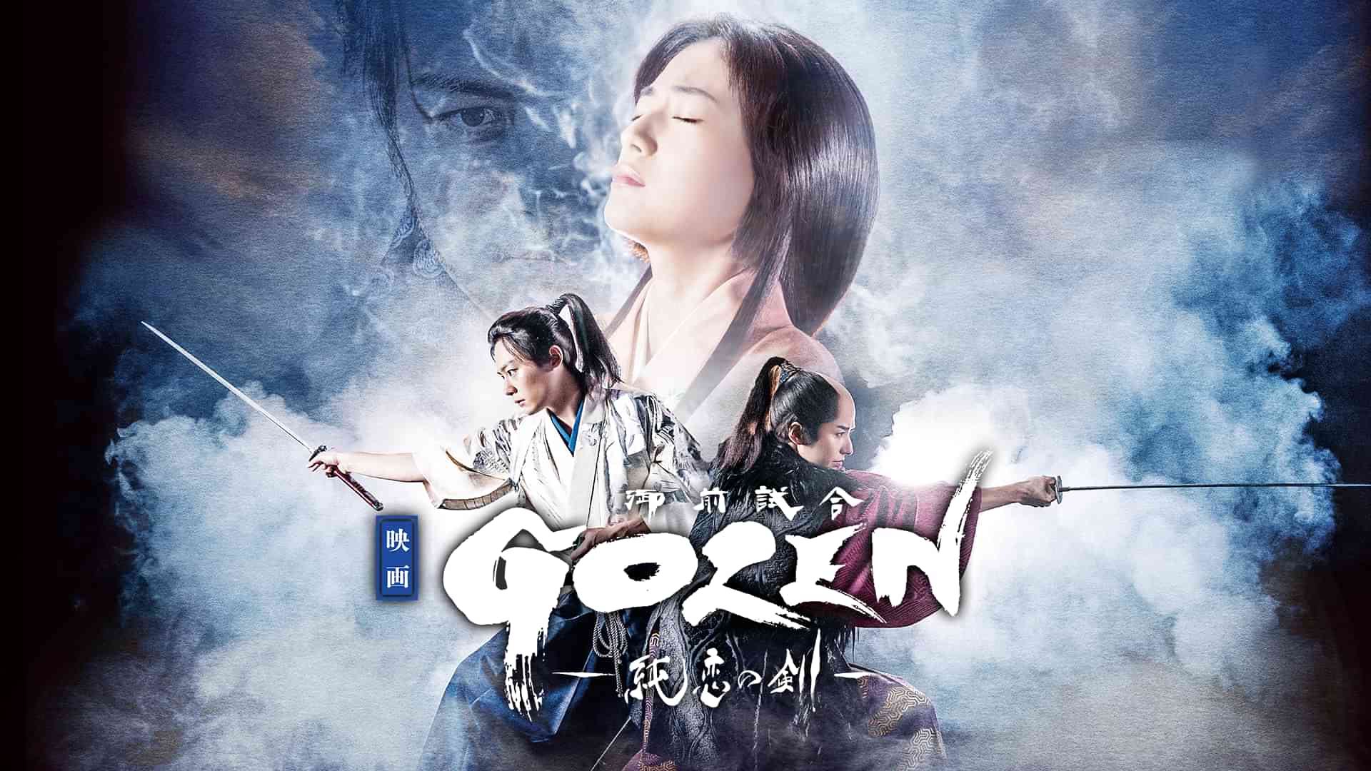 映画「ＧＯＺＥＮ－純恋の剣－」