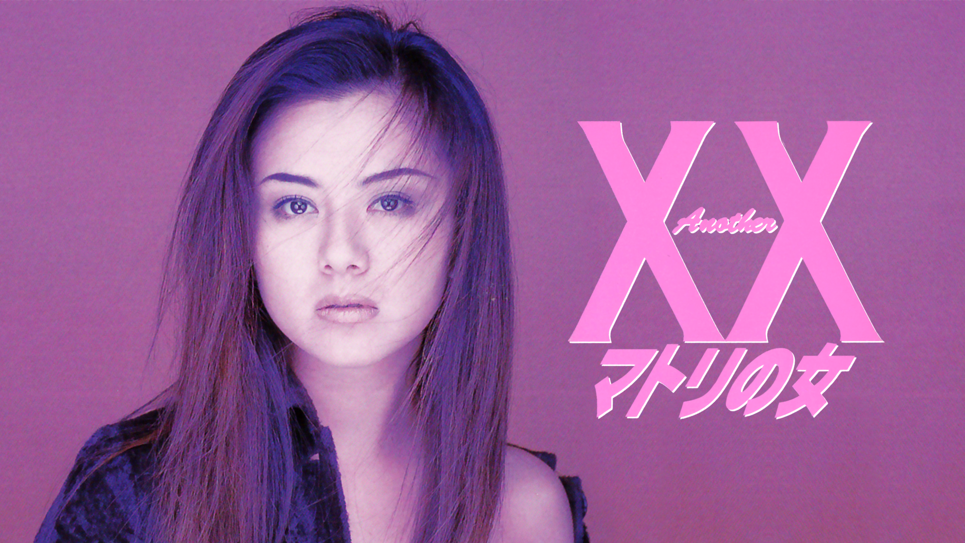Another Xx〈ダブルエックス〉 マトリの女 セミアダルト 1998 動画配信 U Next 31日間無料トライアル