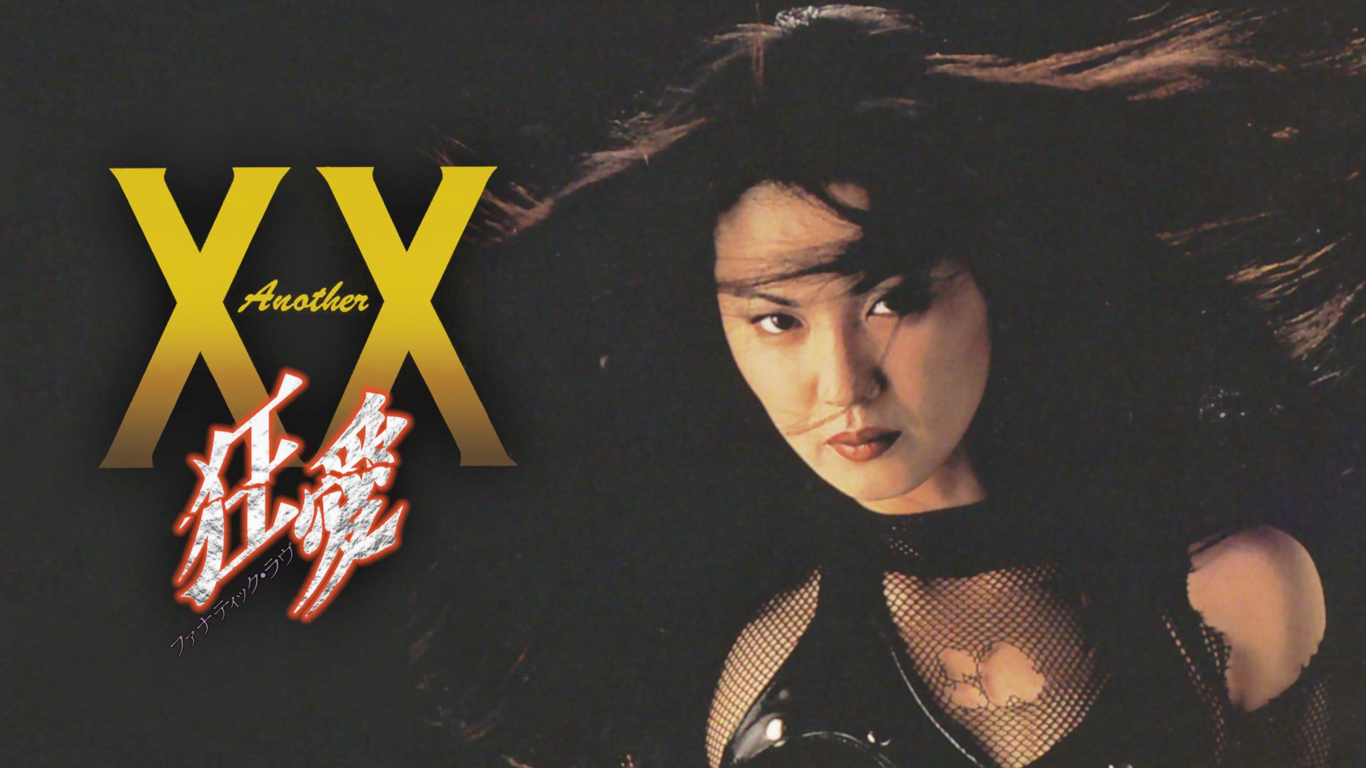 Ａｎｏｔｈｅｒ ＸＸ〈ダブルエックス〉 狂愛（ファナティック・ラヴ）(その他♡ / 1998) - 動画配信 | U-NEXT 31日間無料トライアル