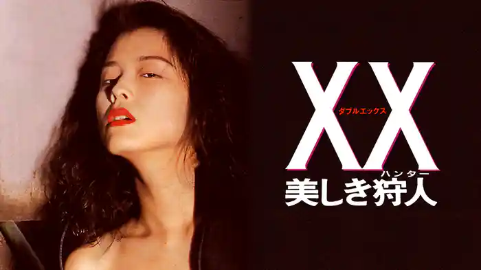 ＸＸ〈ダブルエックス〉 美しき狩人（ハンター）