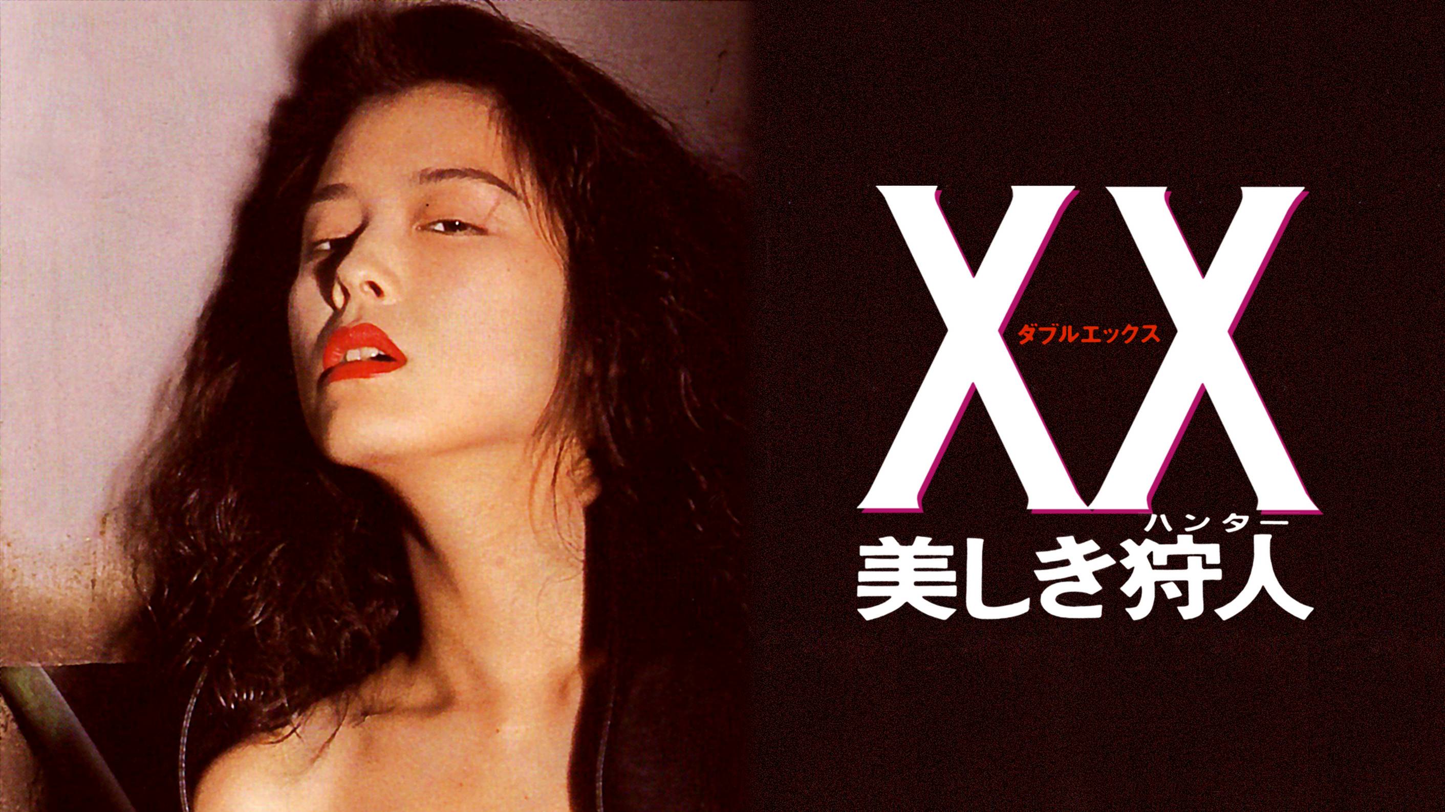 Ａｎｏｔｈｅｒ ＸＸ〈ダブルエックス〉 狂愛（ファナティック・ラヴ）(セミアダルト / 1998) - 動画配信 | U-NEXT  31日間無料トライアル