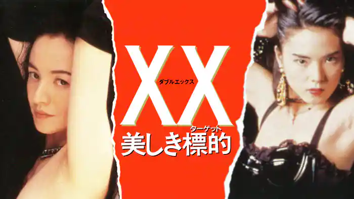 ＸＸ〈ダブルエックス〉 美しき標的（ターゲット）