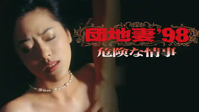 団地妻’９８ 危険な情事